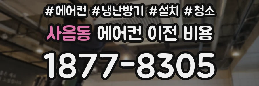 사음동 에어컨 이전 비용