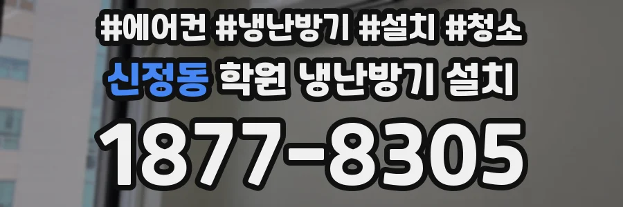 신정동 학원 냉난방기 설치