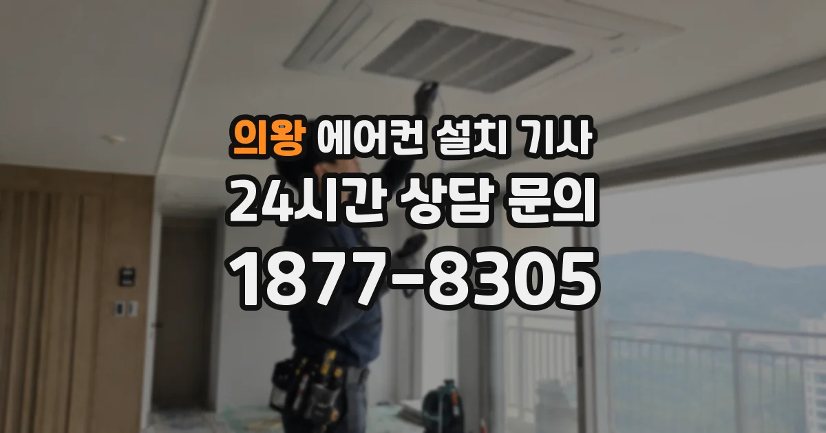 의왕 에어컨 설치 기사