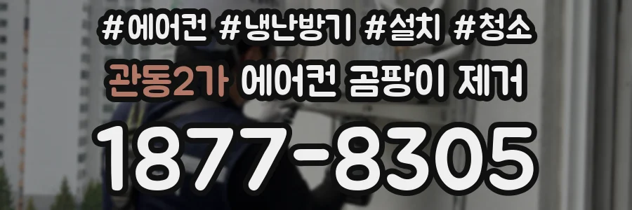 관동2가 에어컨 곰팡이 제거