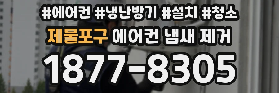 제물포구 에어컨 냄새 제거