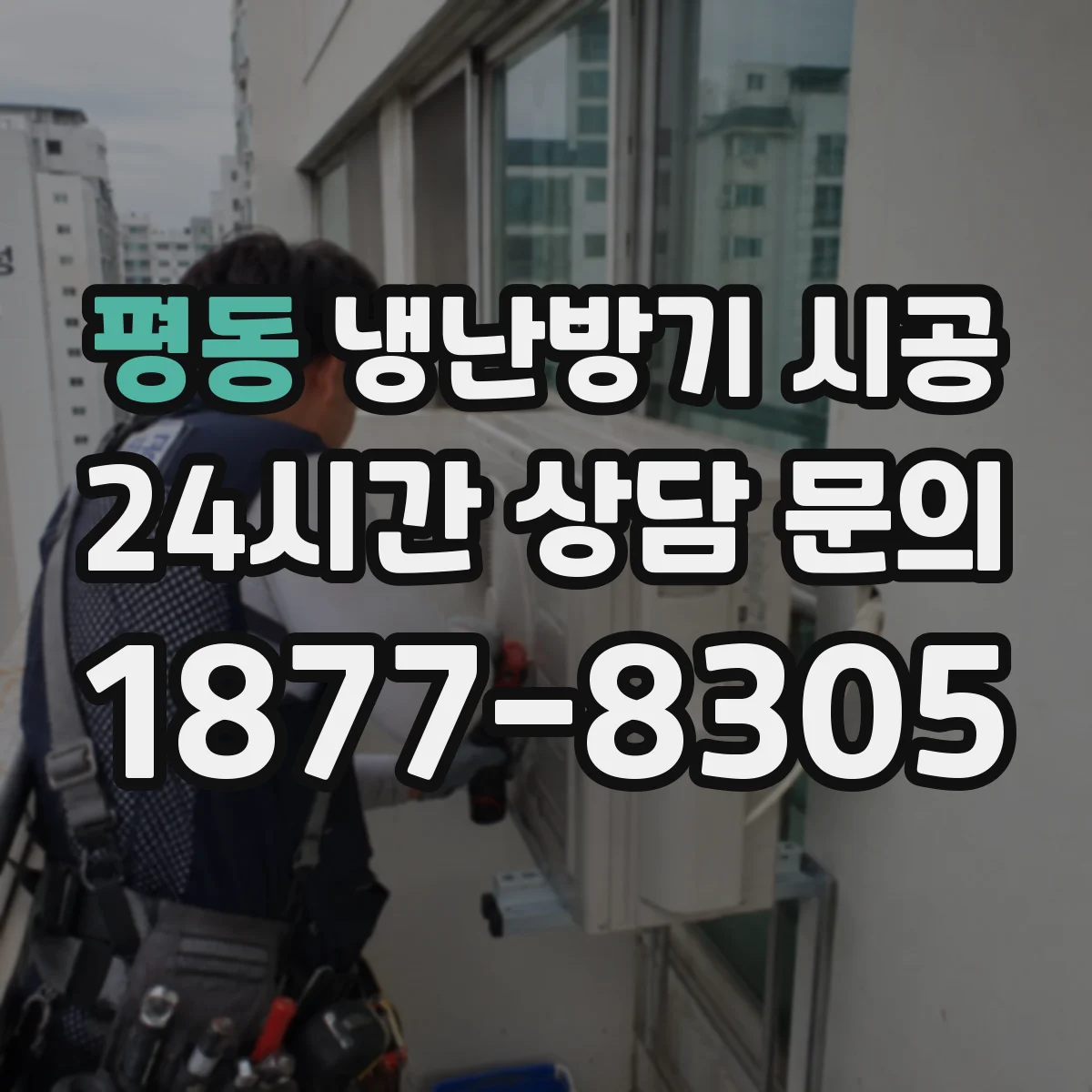 평동 냉난방기 시공