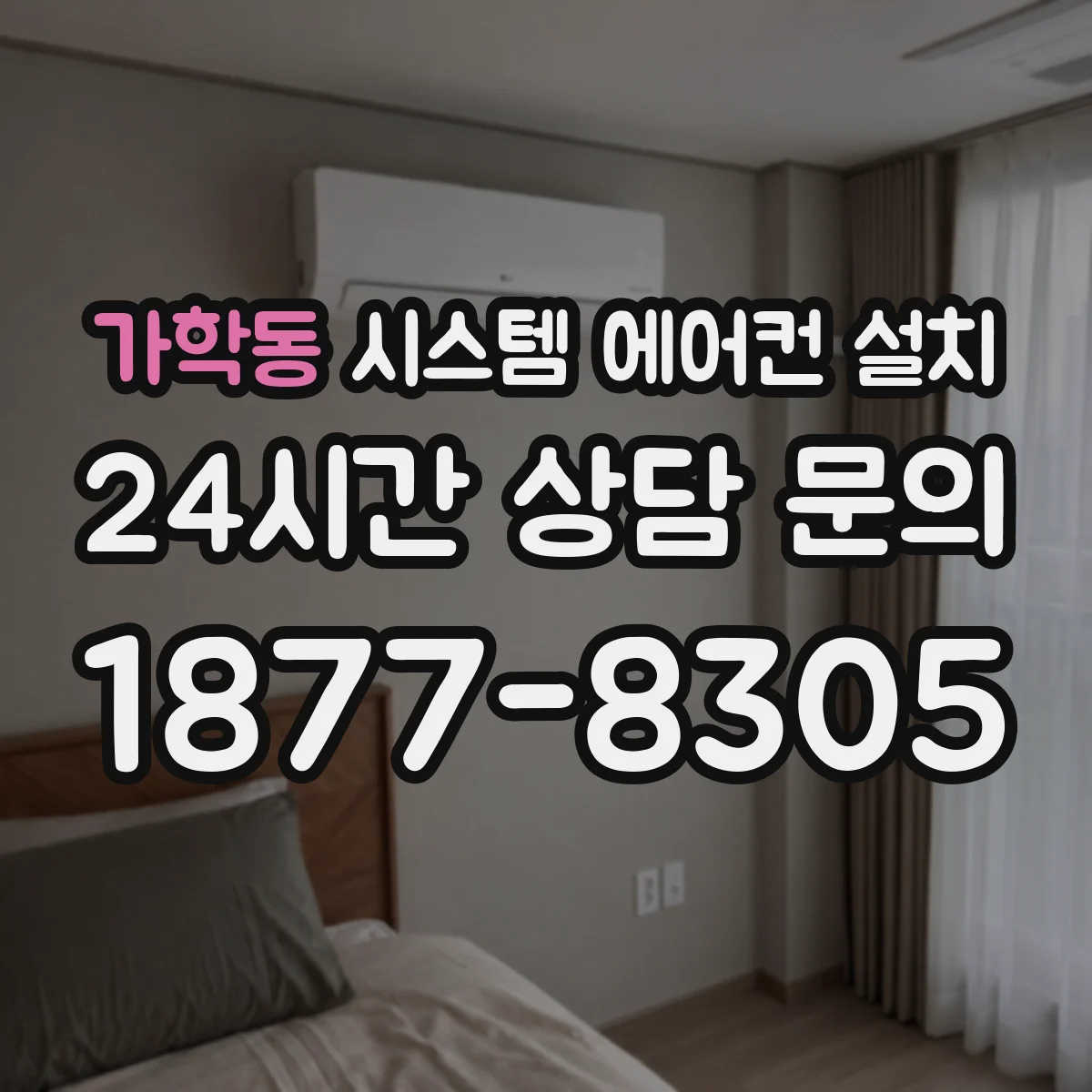 가학동 시스템 에어컨 설치