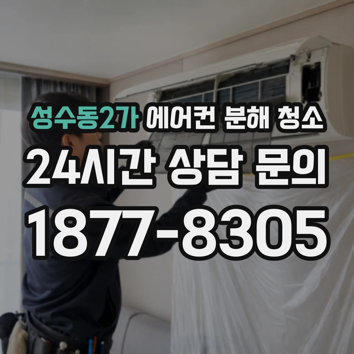 성수동2가 에어컨 분해 청소
