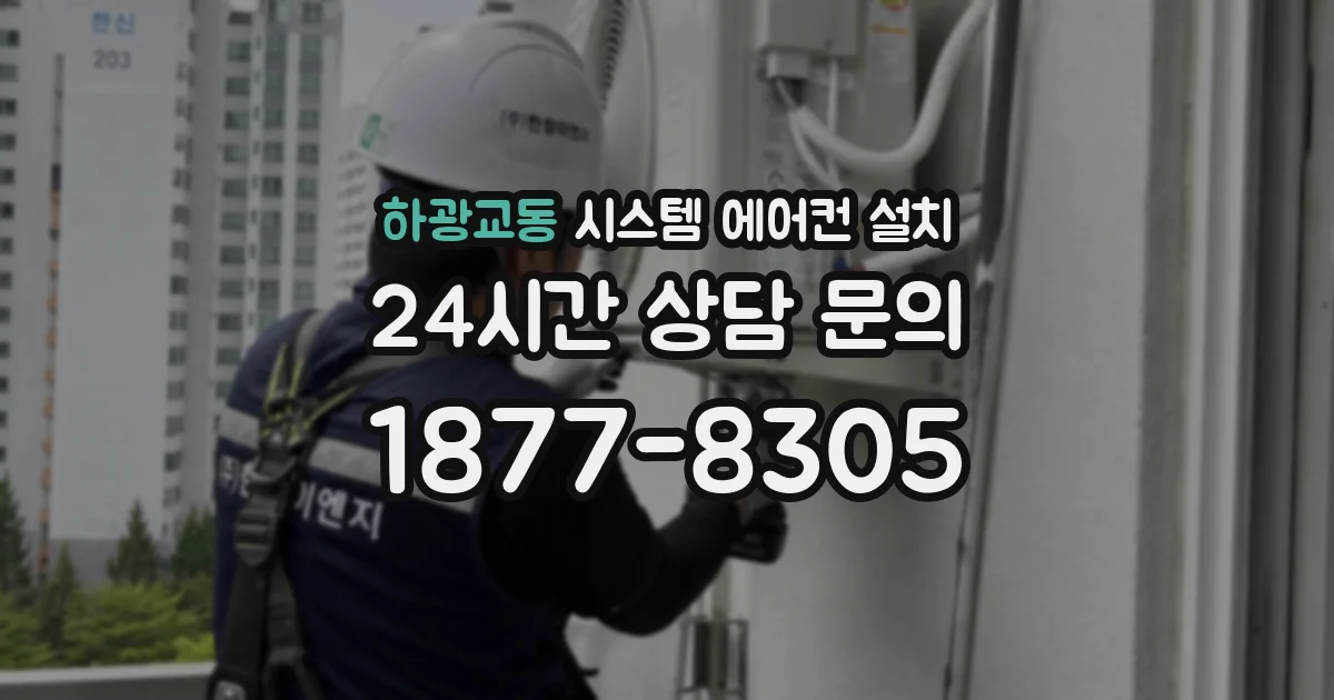 하광교동 시스템 에어컨 설치