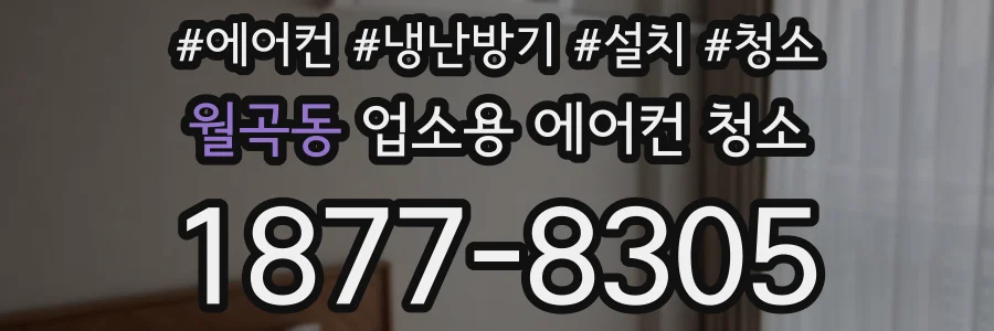 월곡동 업소용 에어컨 청소