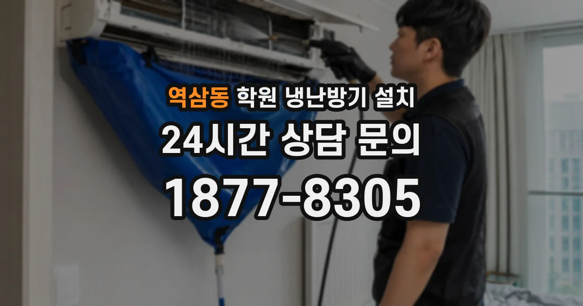 역삼동 학원 냉난방기 설치