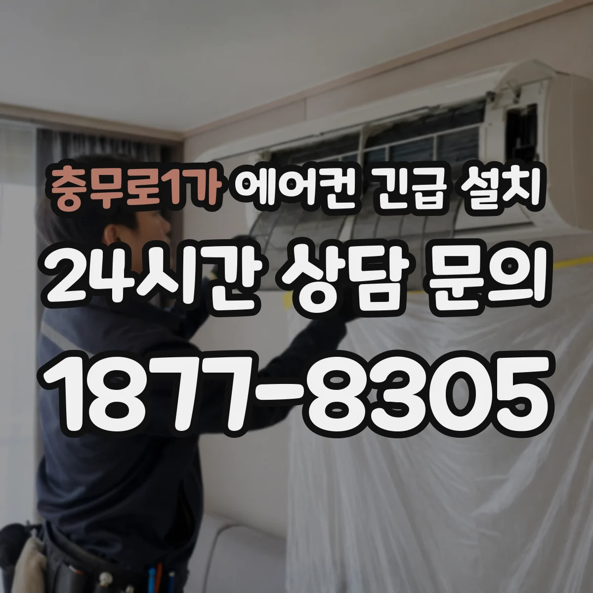 충무로1가 에어컨 긴급 설치
