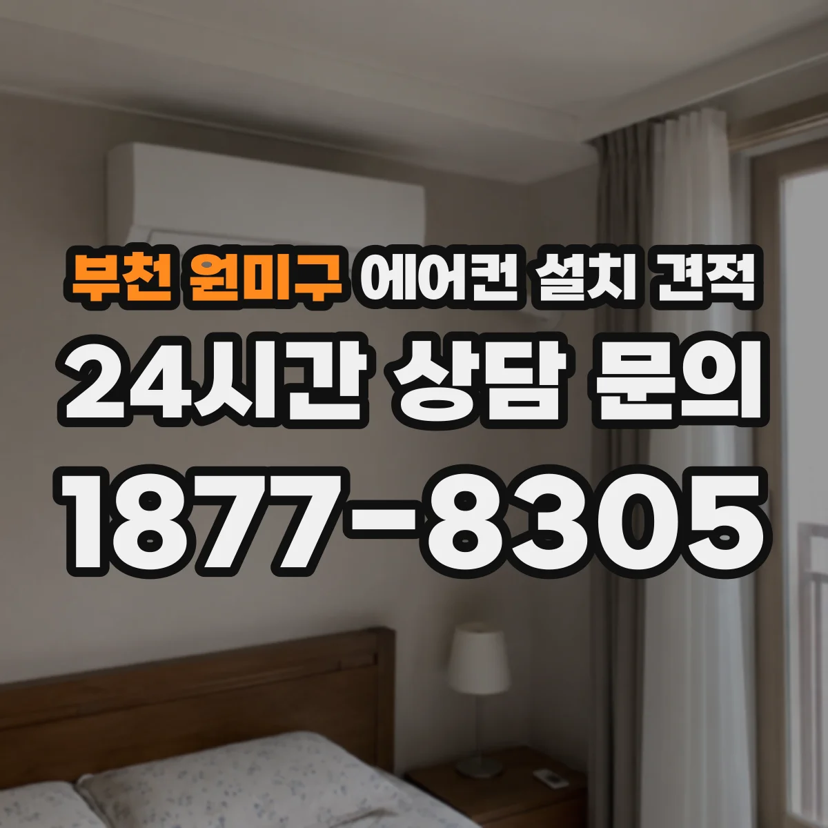 부천 원미구 에어컨 설치 견적