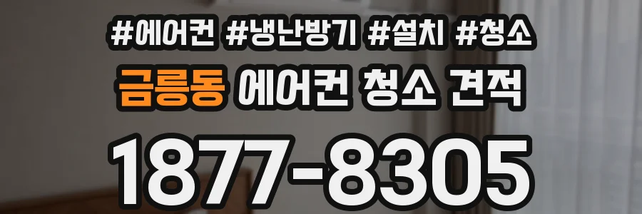 금릉동 에어컨 청소 견적