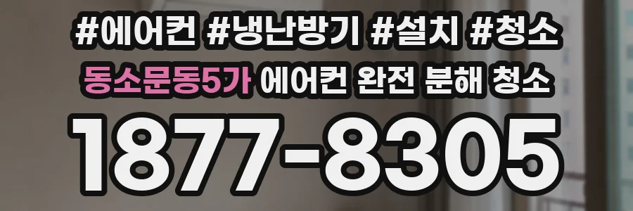 동소문동5가 에어컨 완전 분해 청소