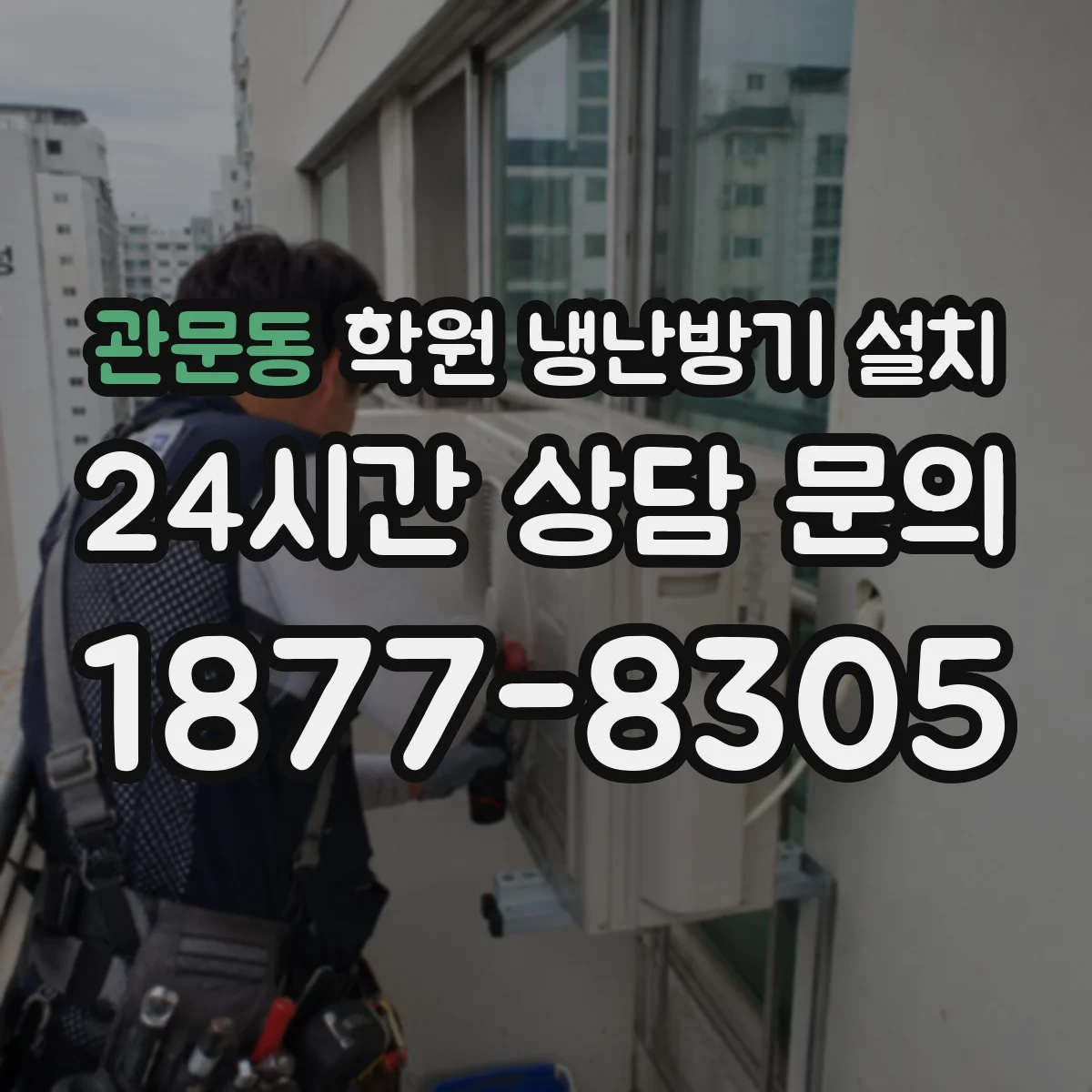 관문동 학원 냉난방기 설치