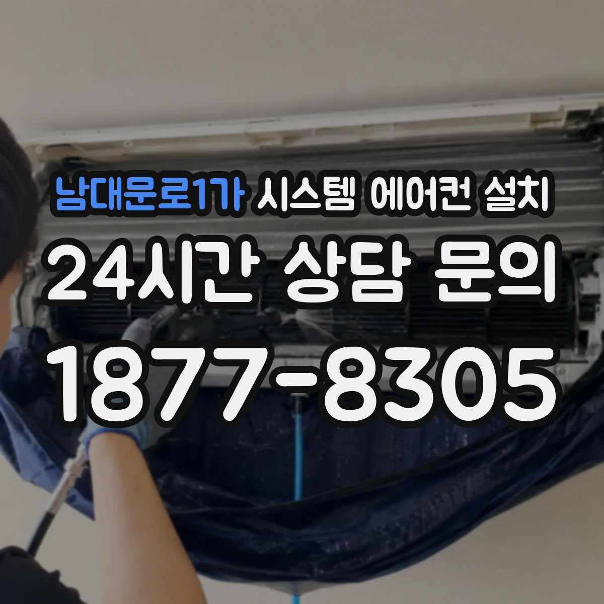 남대문로1가 시스템 에어컨 설치