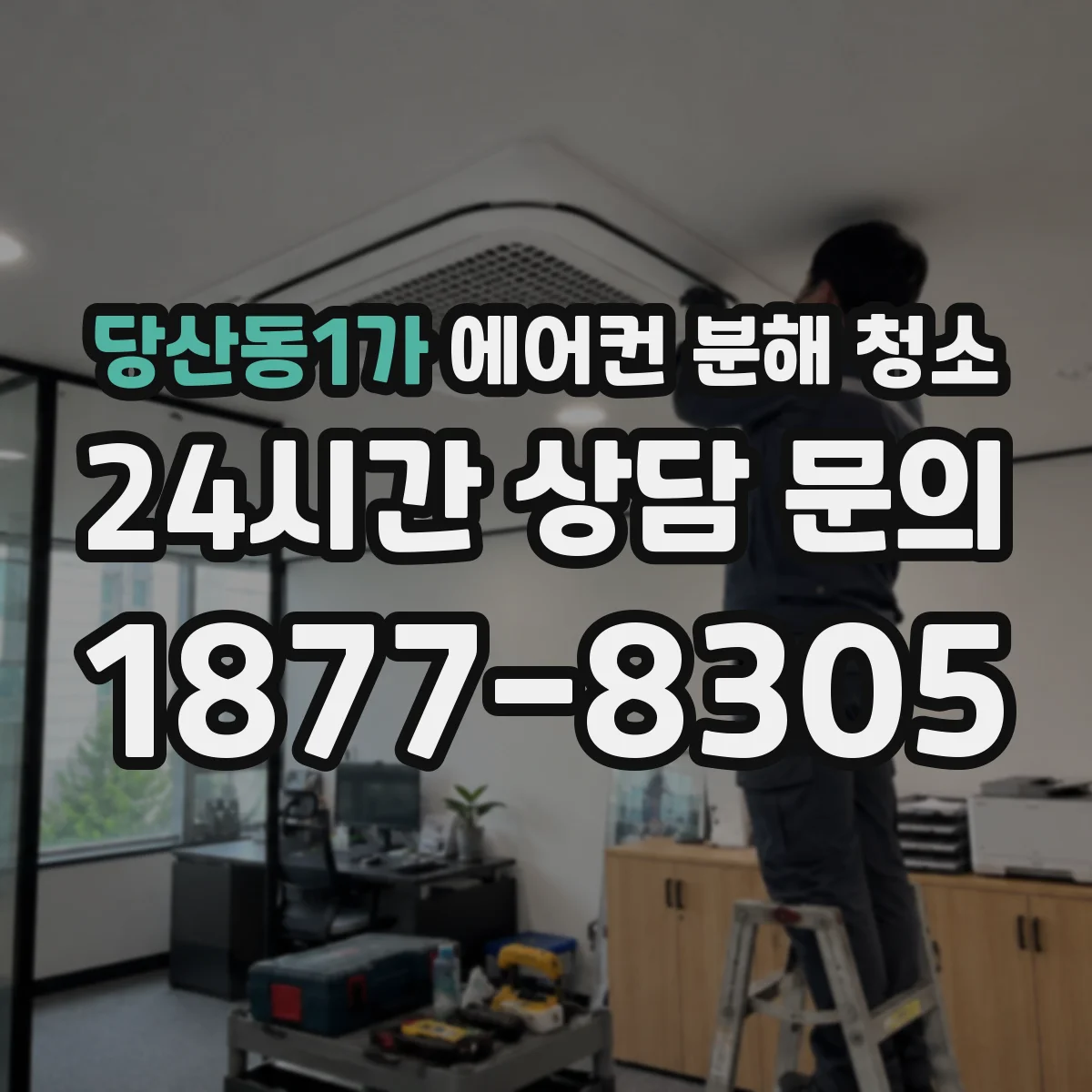 당산동1가 에어컨 분해 청소
