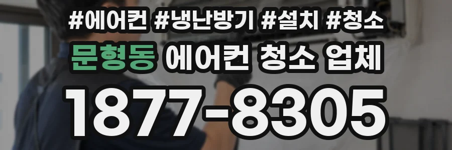 문형동 에어컨 청소 업체