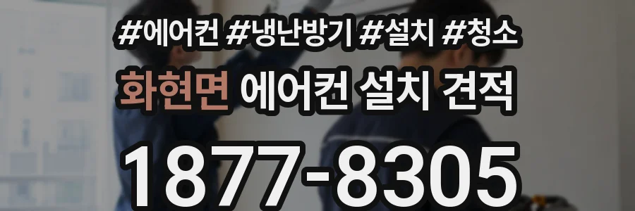 화현면 에어컨 설치 견적