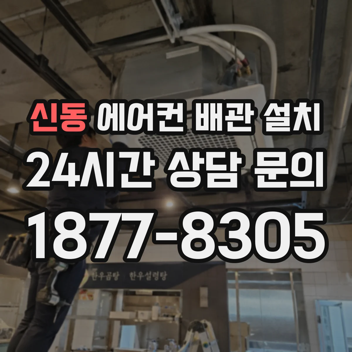 신동 에어컨 배관 설치