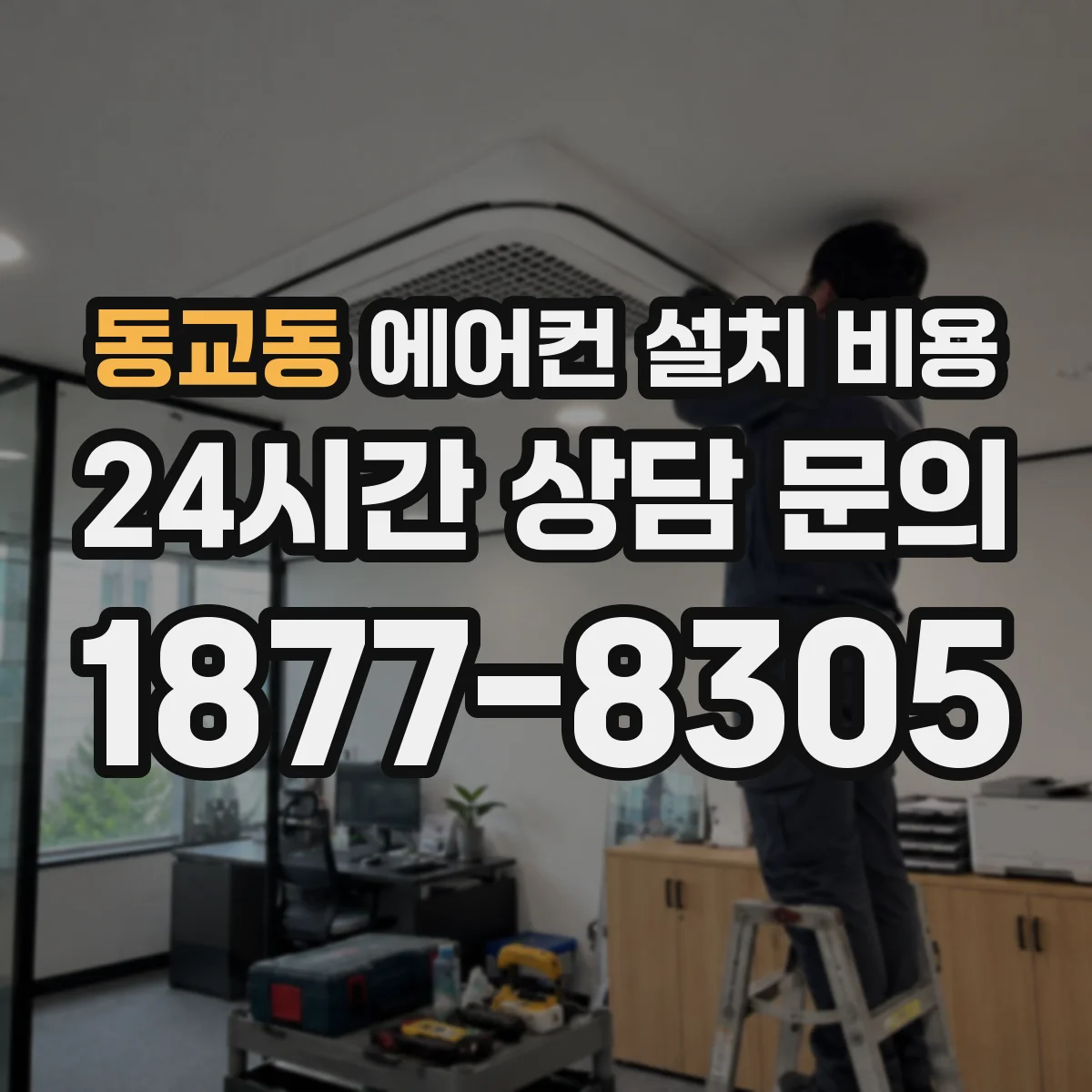 동교동 에어컨 설치 비용