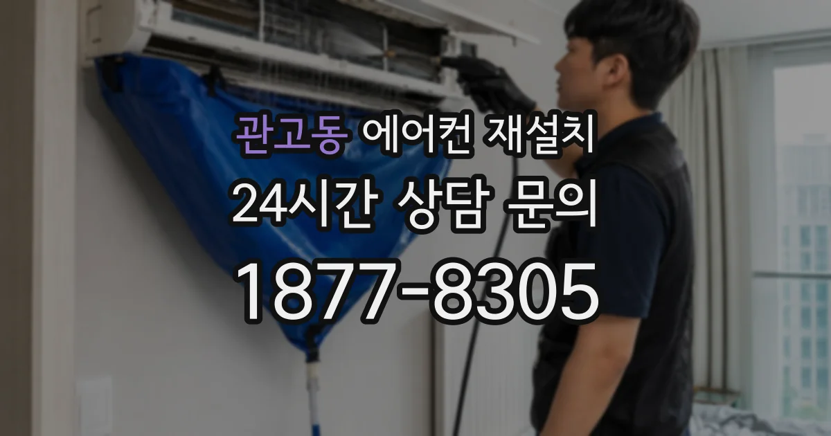 관고동 에어컨 재설치