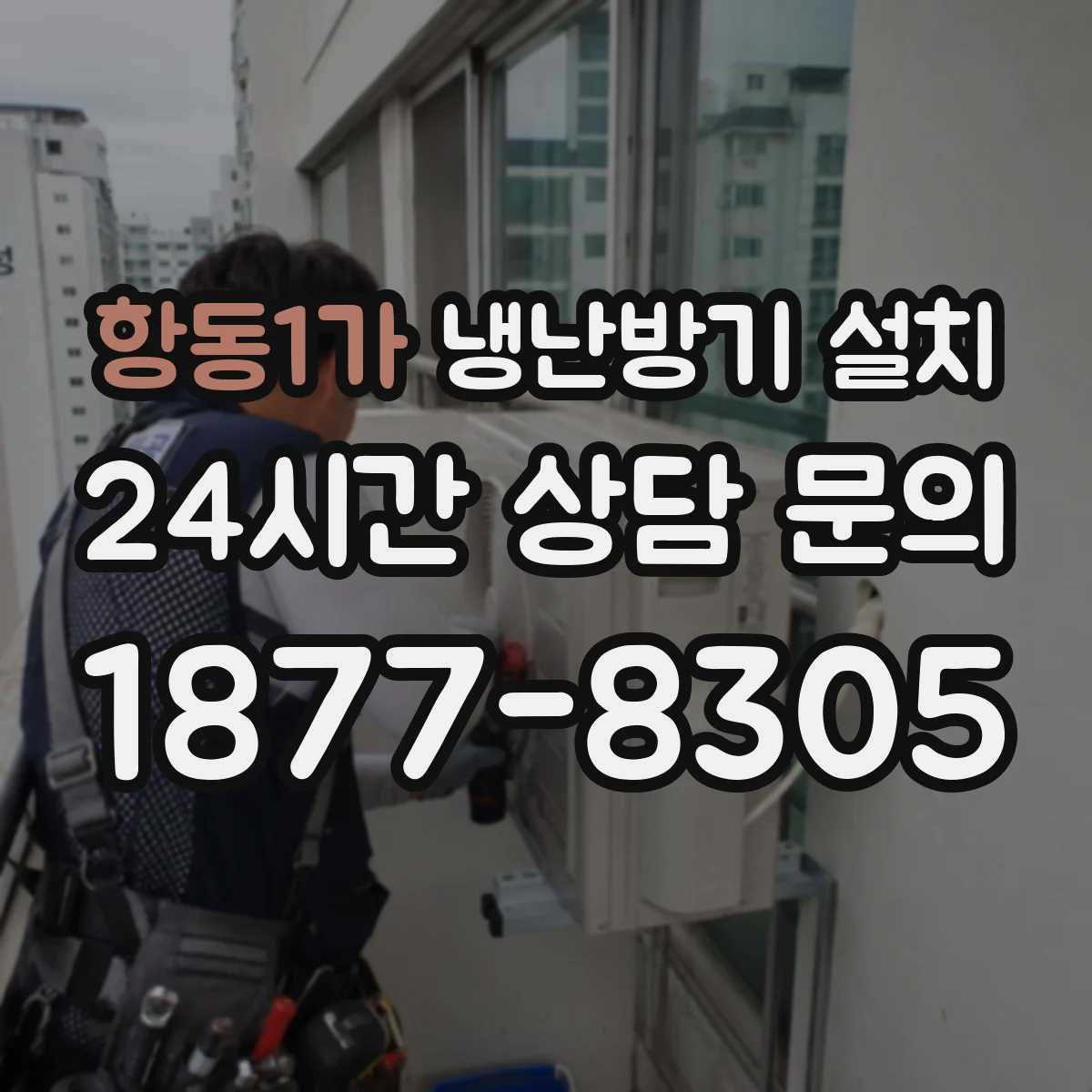 항동1가 냉난방기 설치