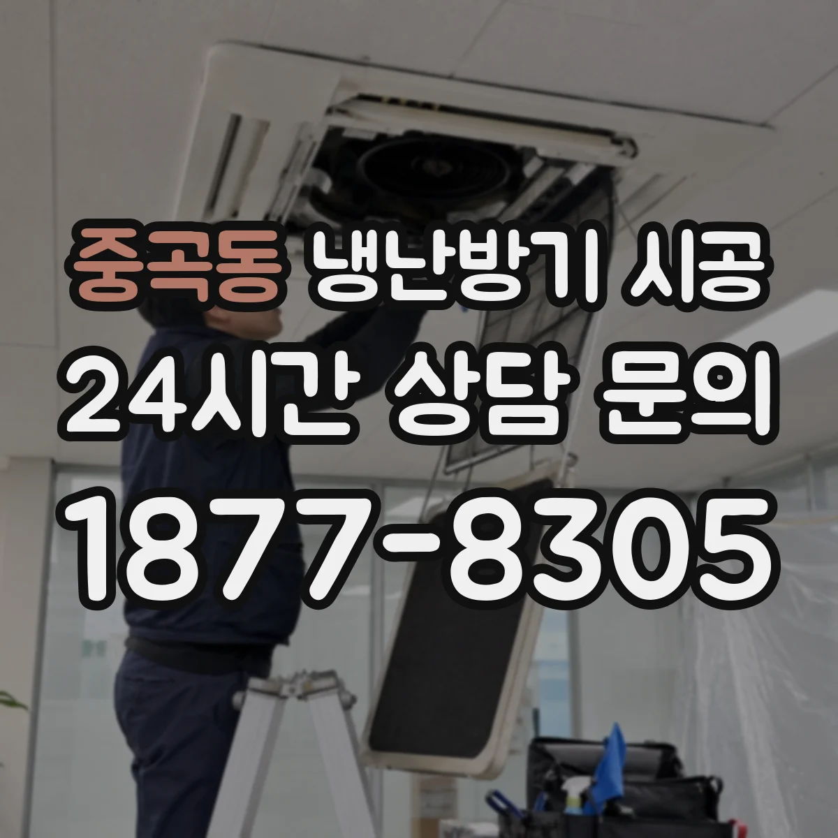 중곡동 냉난방기 시공