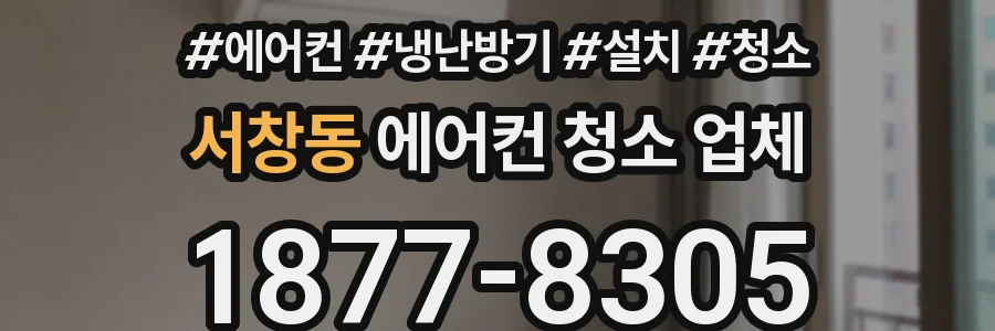 서창동 에어컨 청소 업체