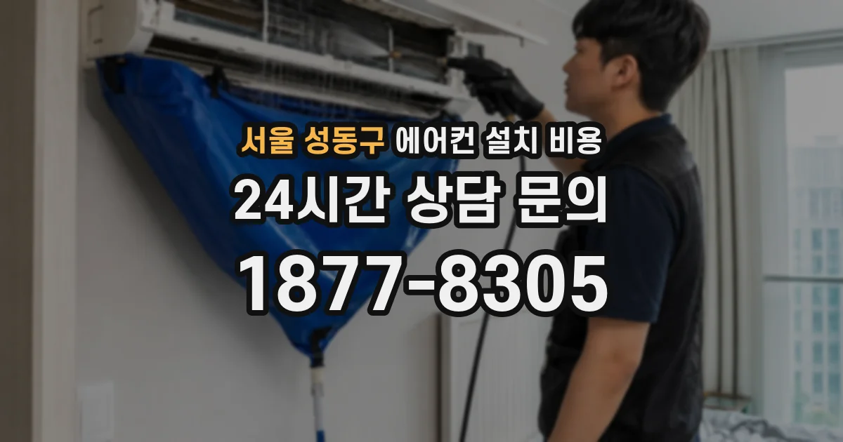 서울 성동구 에어컨 설치 비용
