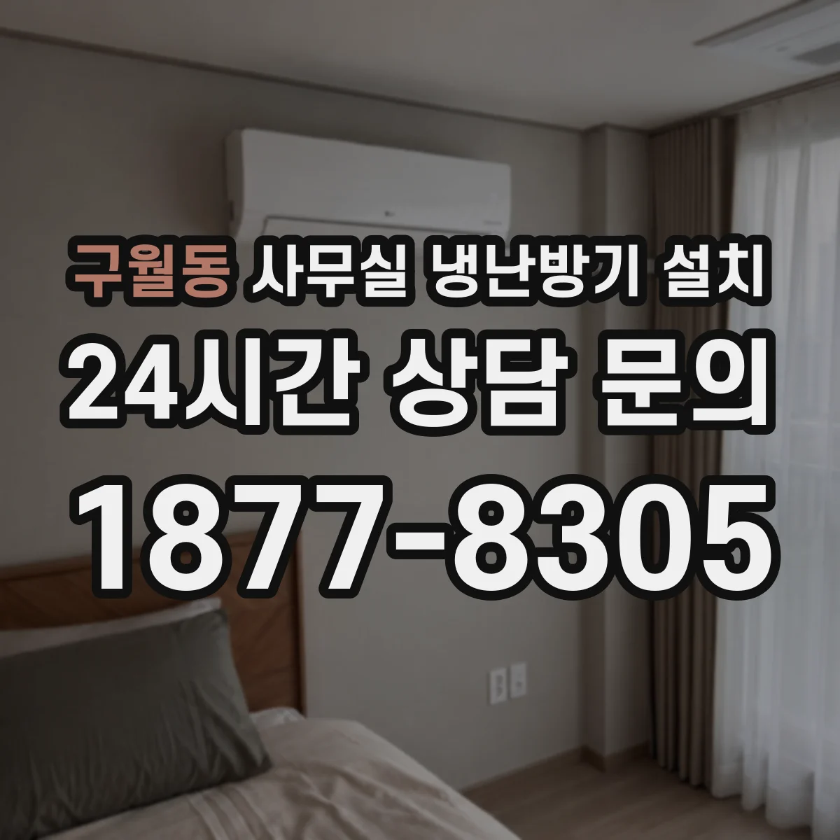 구월동 사무실 냉난방기 설치