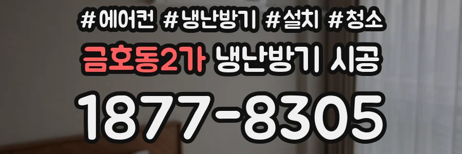 금호동2가 냉난방기 시공