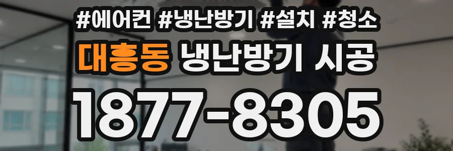 대흥동 냉난방기 시공