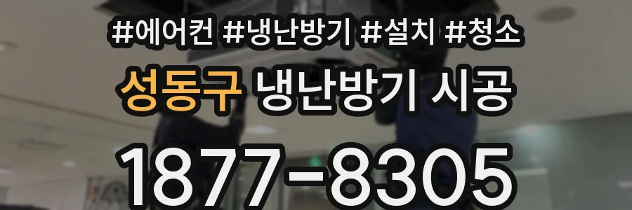 성동구 냉난방기 시공