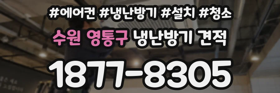 수원 영통구 냉난방기 견적