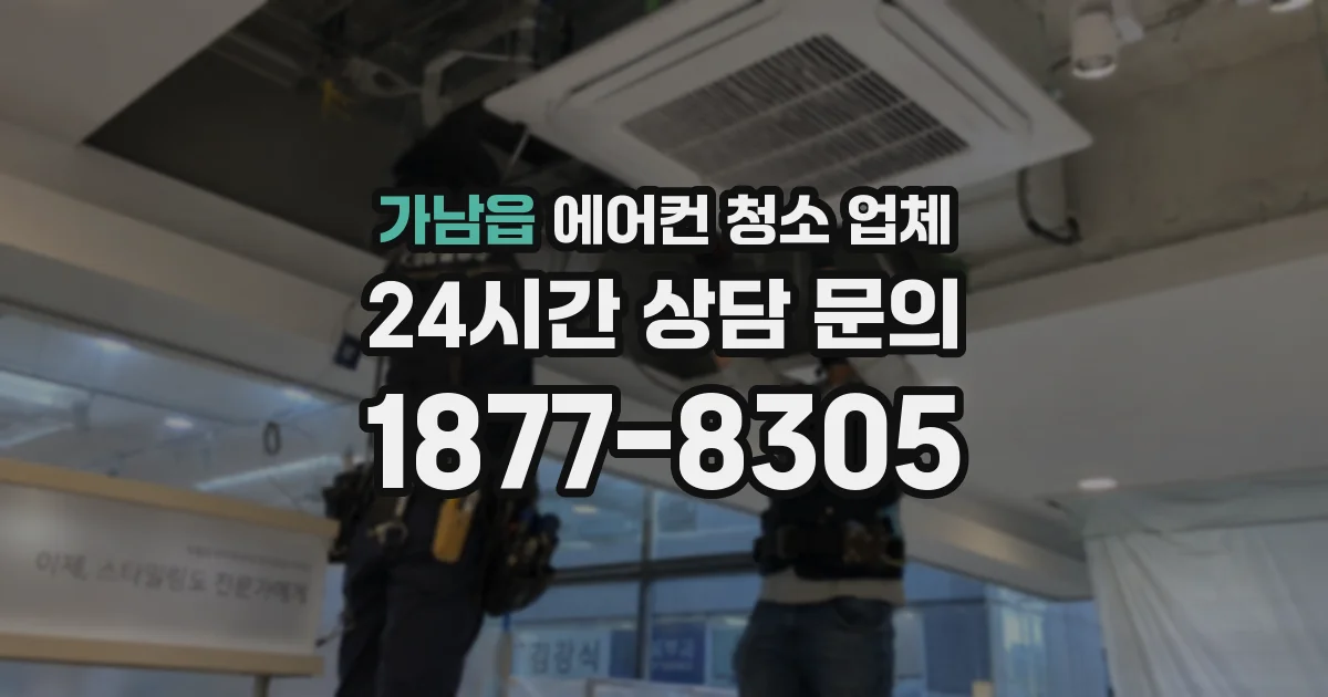 가남읍 에어컨 청소 업체