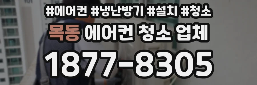 목동 에어컨 청소 업체