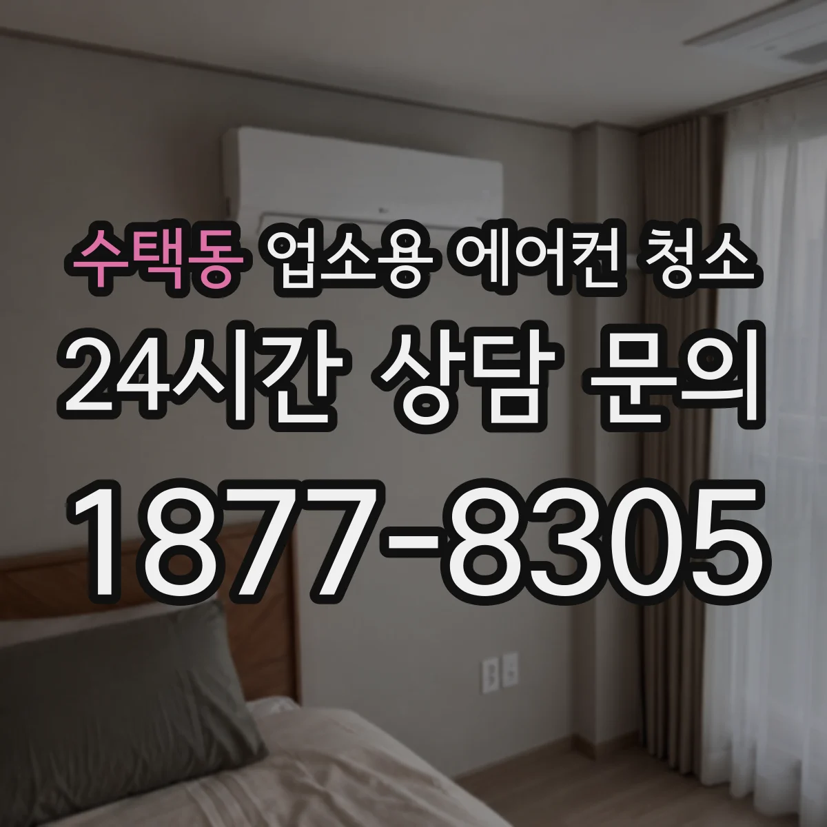 수택동 업소용 에어컨 청소
