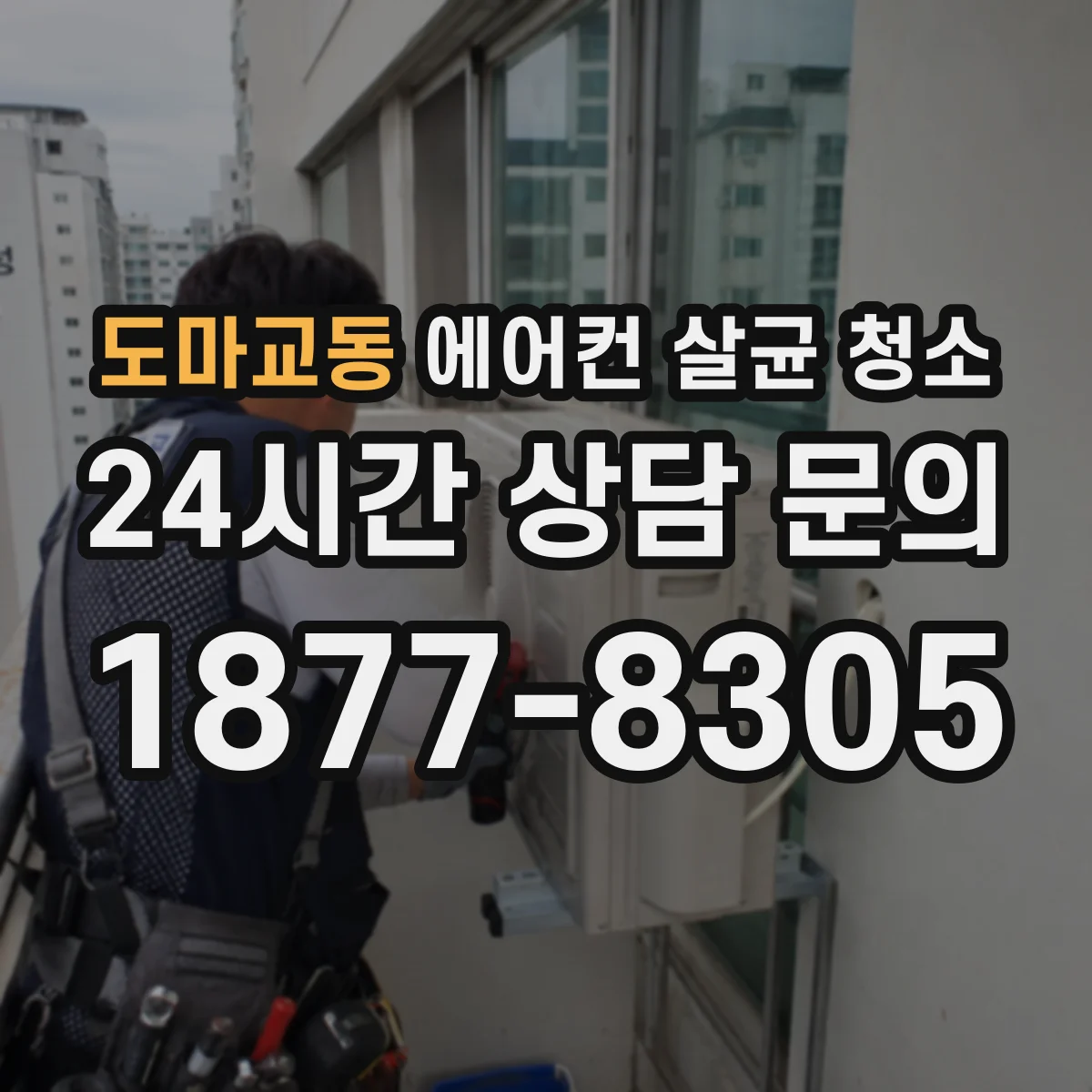 도마교동 에어컨 살균 청소