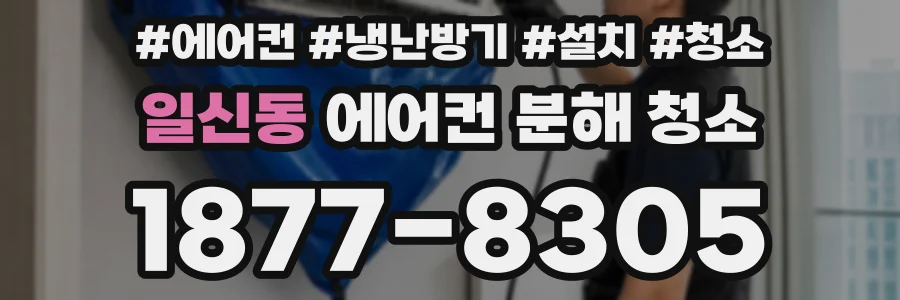 일신동 에어컨 분해 청소
