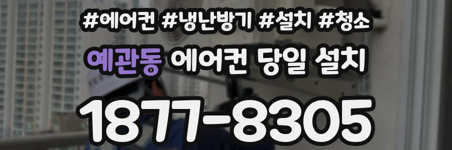 예관동 에어컨 당일 설치