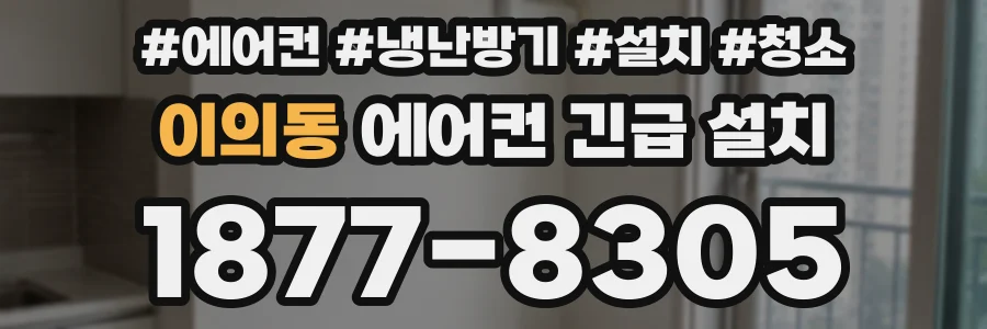 이의동 에어컨 긴급 설치