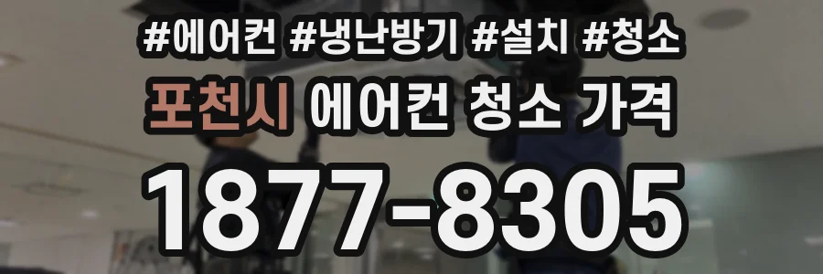 포천시 에어컨 청소 가격