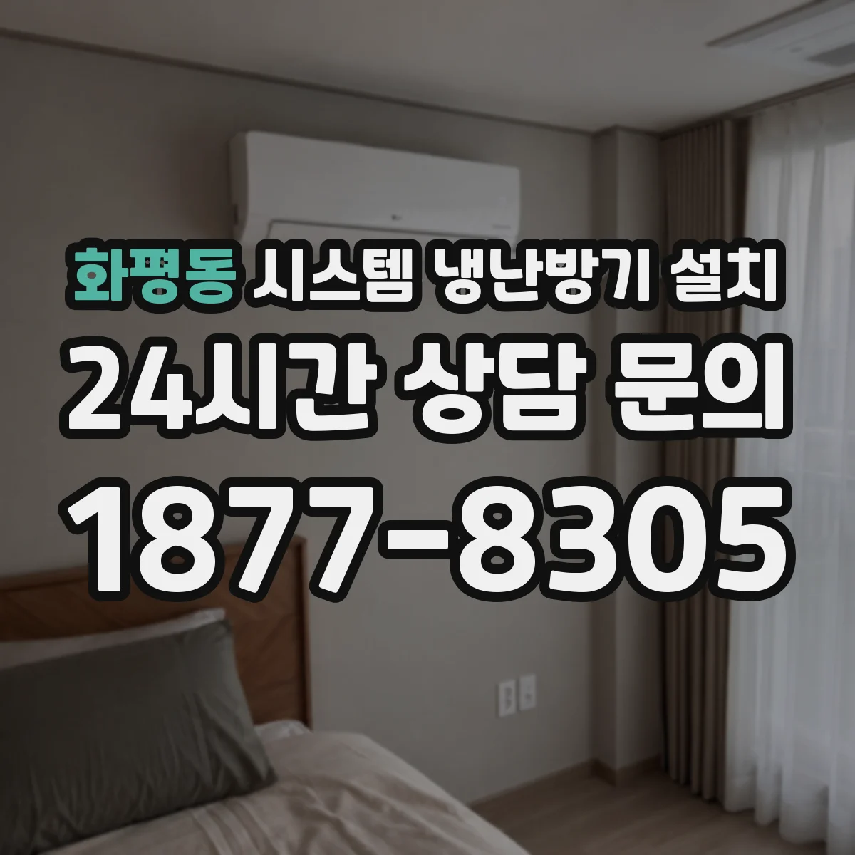 화평동 시스템 냉난방기 설치