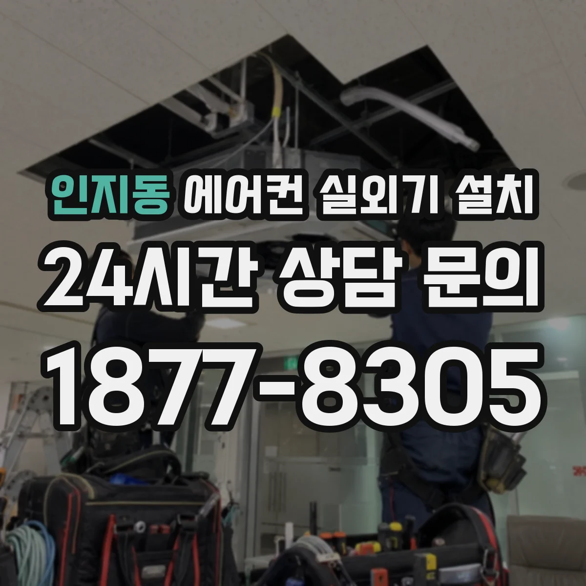 인지동 에어컨 실외기 설치