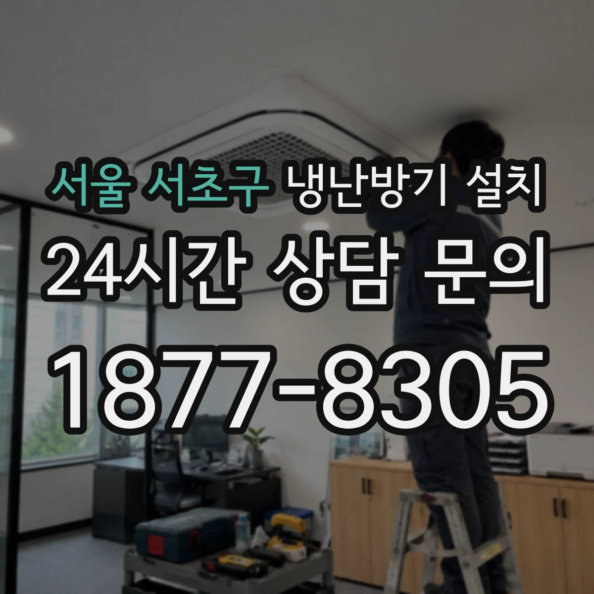 서울 서초구 냉난방기 설치