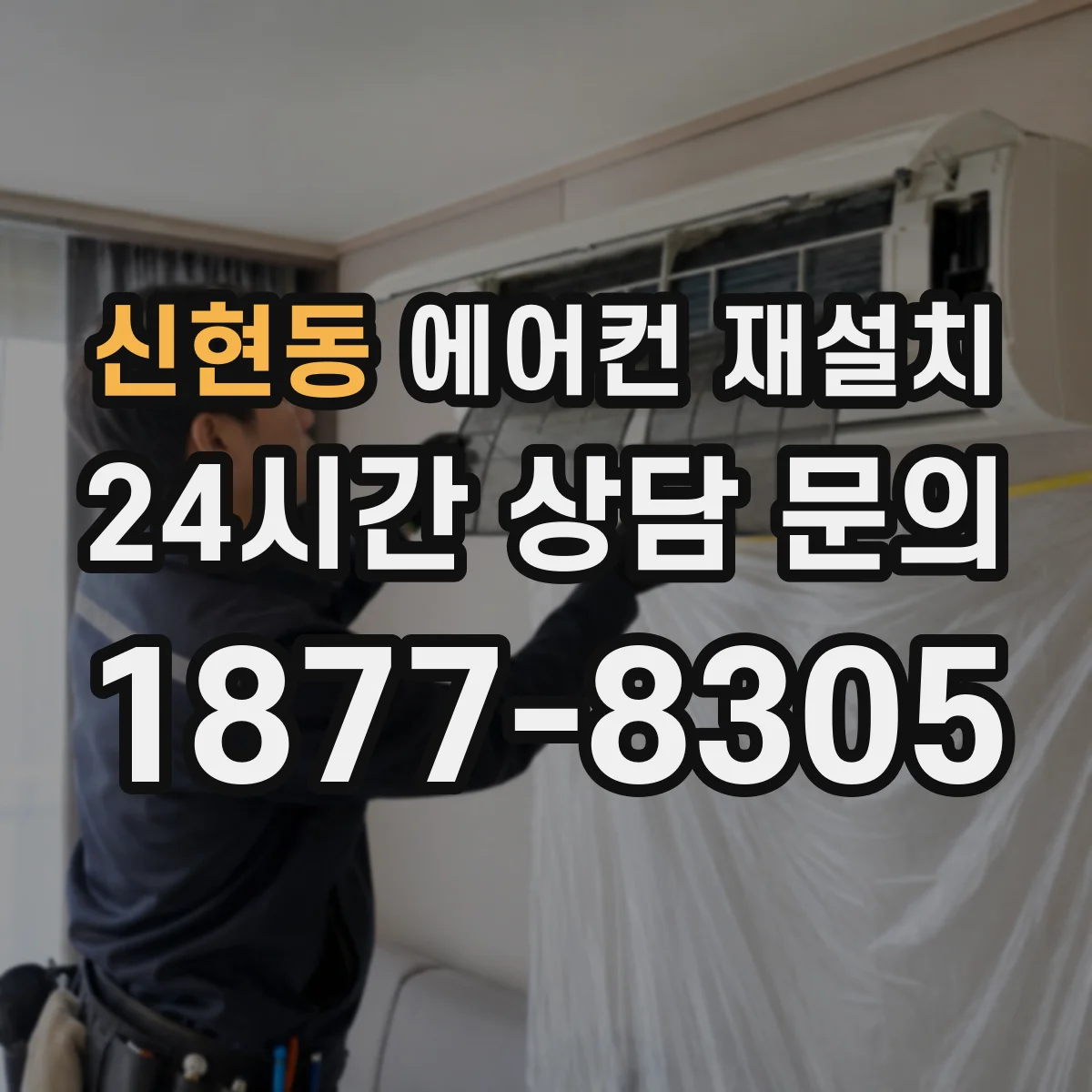 신현동 에어컨 재설치