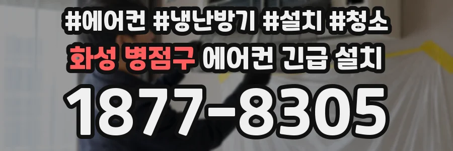 화성 병점구 에어컨 긴급 설치