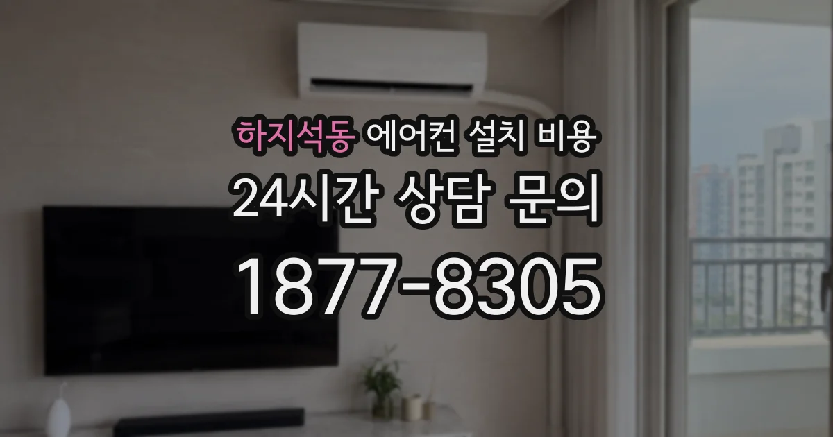 하지석동 에어컨 설치 비용