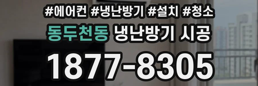 동두천동 냉난방기 시공