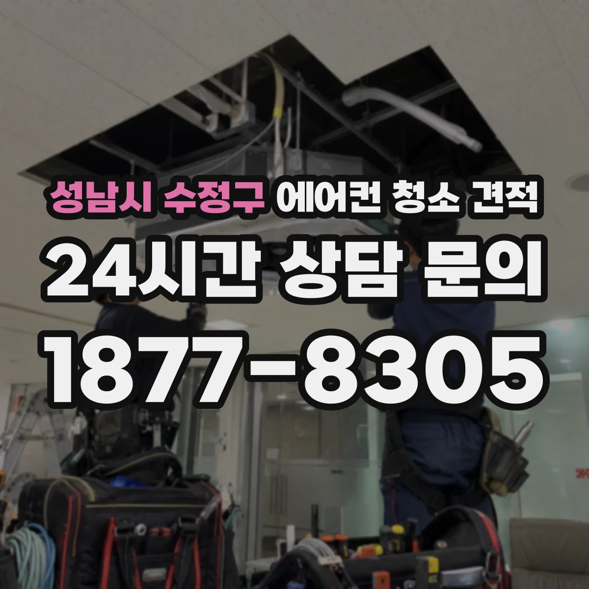 성남시 수정구 에어컨 청소 견적