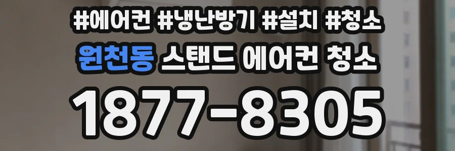 원천동 스탠드 에어컨 청소