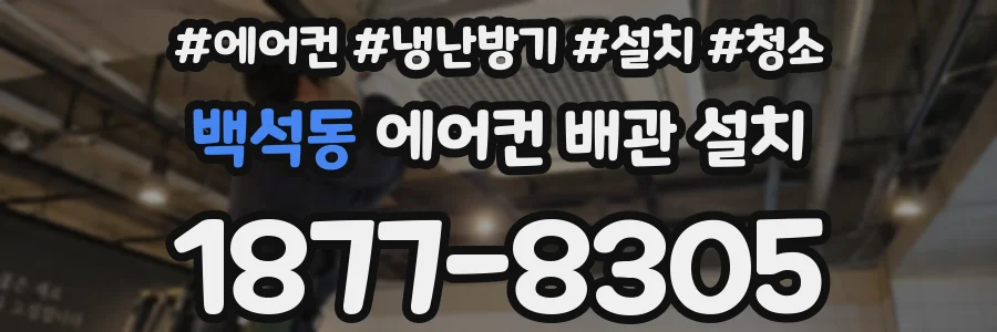 백석동 에어컨 배관 설치